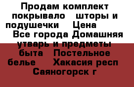 Продам комплект покрывало , шторы и подушечки  › Цена ­ 8 000 - Все города Домашняя утварь и предметы быта » Постельное белье   . Хакасия респ.,Саяногорск г.